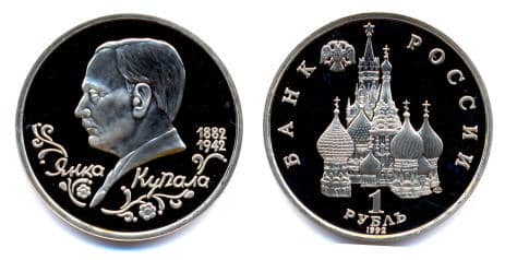  1 рубль 1992 года к 110-летию со рождения поэта Янка Купала PROOF, фото 1 