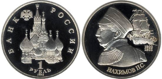  1 рубль 1992 года Нахимов - PROOF, фото 1 
