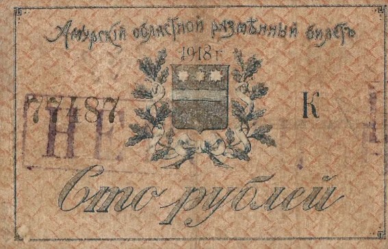  Разменный билет 100 рублей 1918, фото 1 