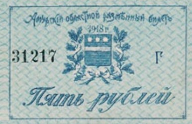  Разменный билет 5 рублей 1918, фото 1 
