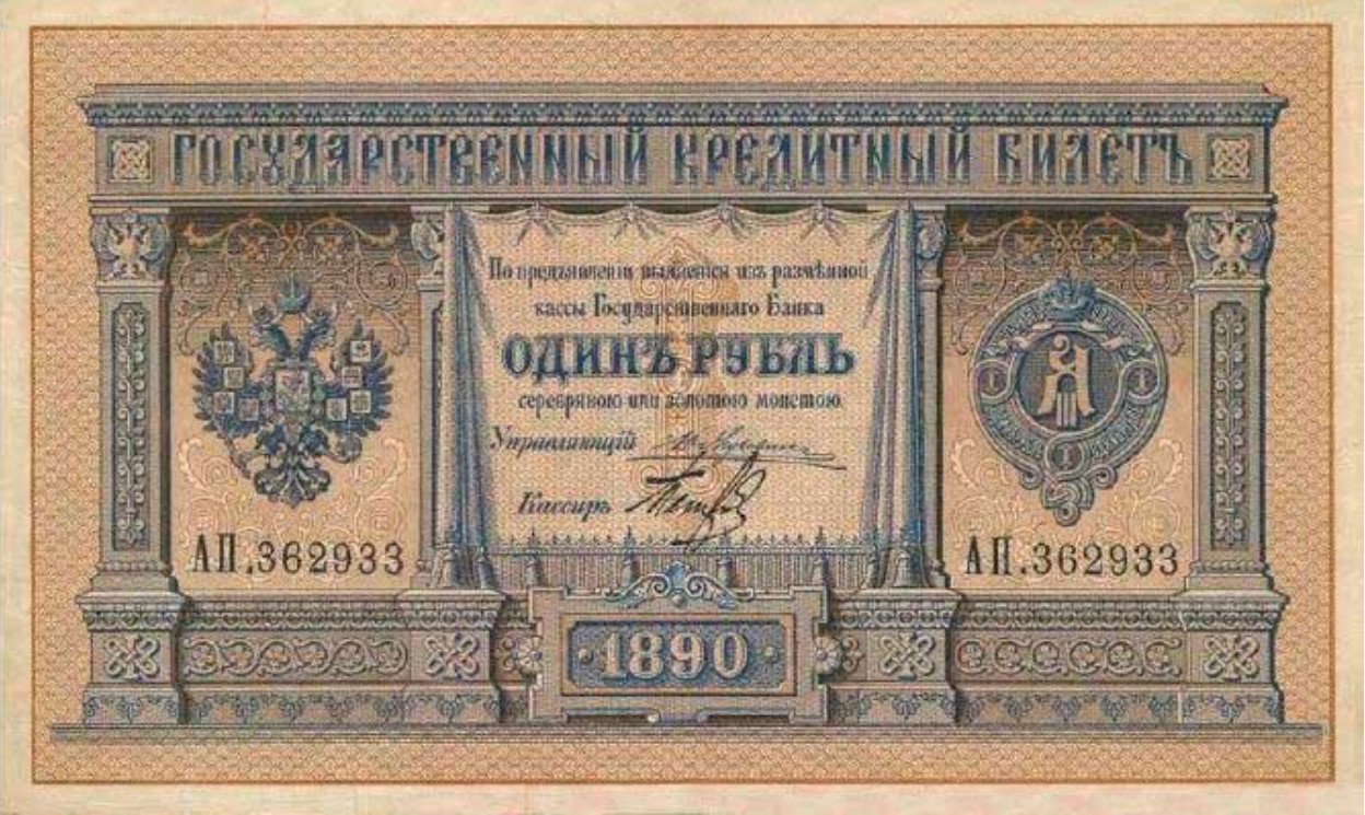  1 рубль 1887-1895, фото 1 
