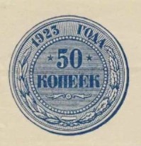  50 КОПЕЕК 1923 1-й выпуск, фото 1 