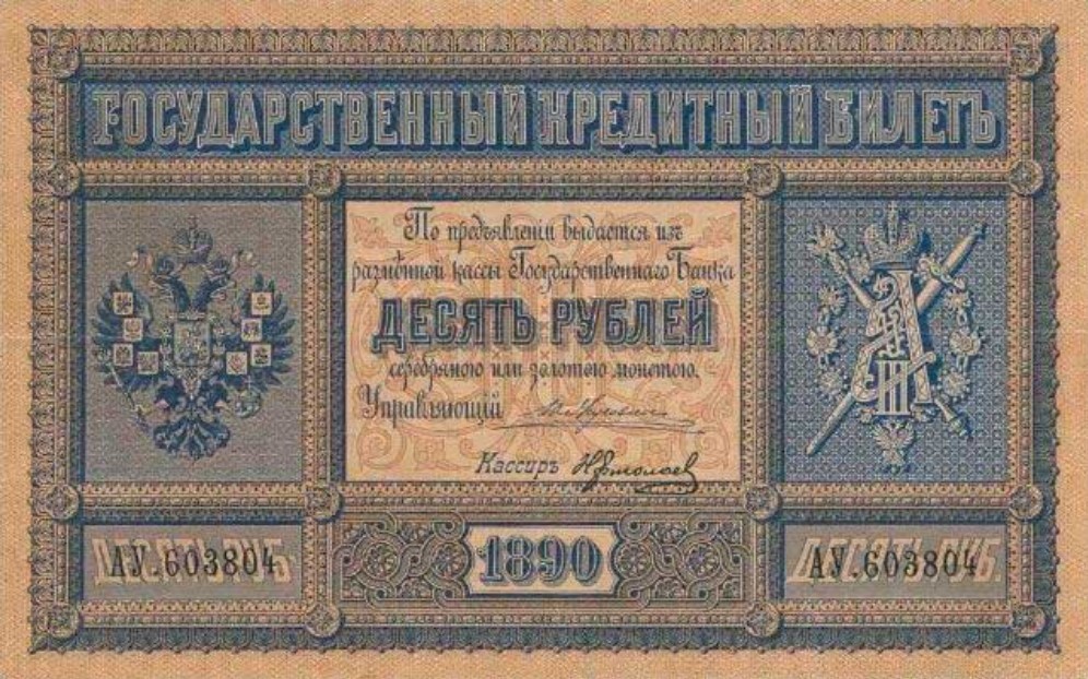  10 рублей 1887-1892, фото 1 