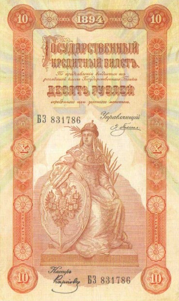  10 рублей 1894, фото 1 