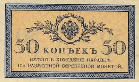 50 копеек 1919. Кредитный билет., фото 1 
