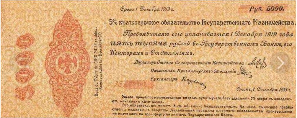  5% краткосрочное обязательство 5000 рублей 1918, фото 1 