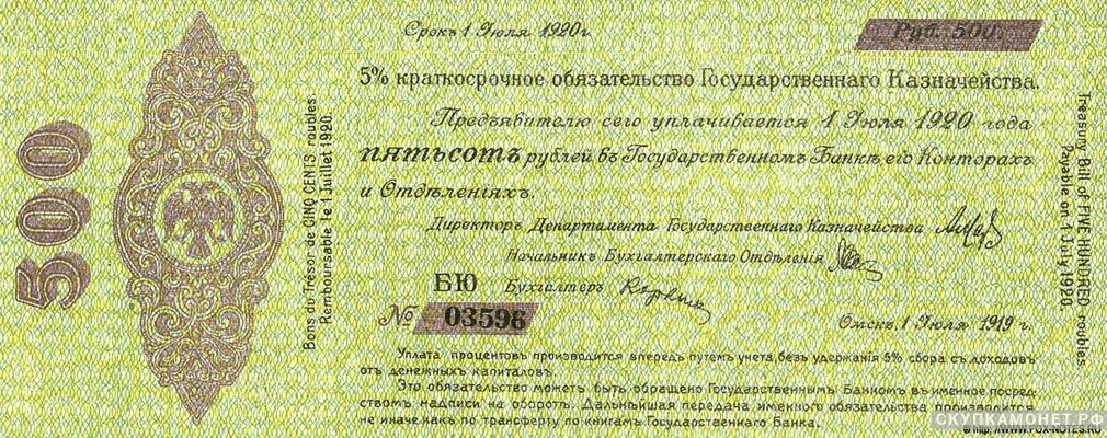 500 рублей 1919 июль. Адмирал Колчак, фото 1 