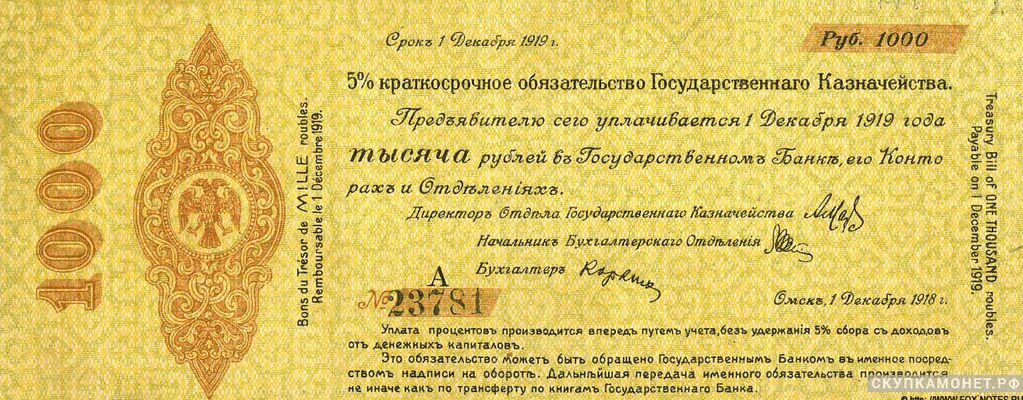 1000 рублей 1918 декабрь. Адмирал Колчак, фото 1 