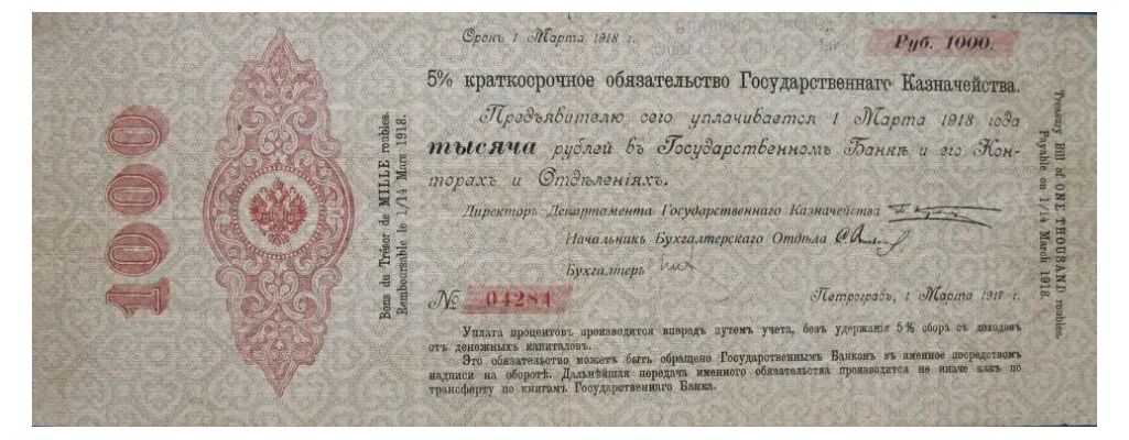  1000 рублей 1917. Казначейство, фото 1 