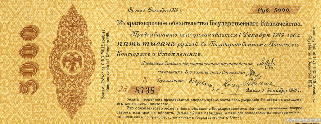  5000 рублей 1918 декабрь. Адмирал Колчак, фото 1 
