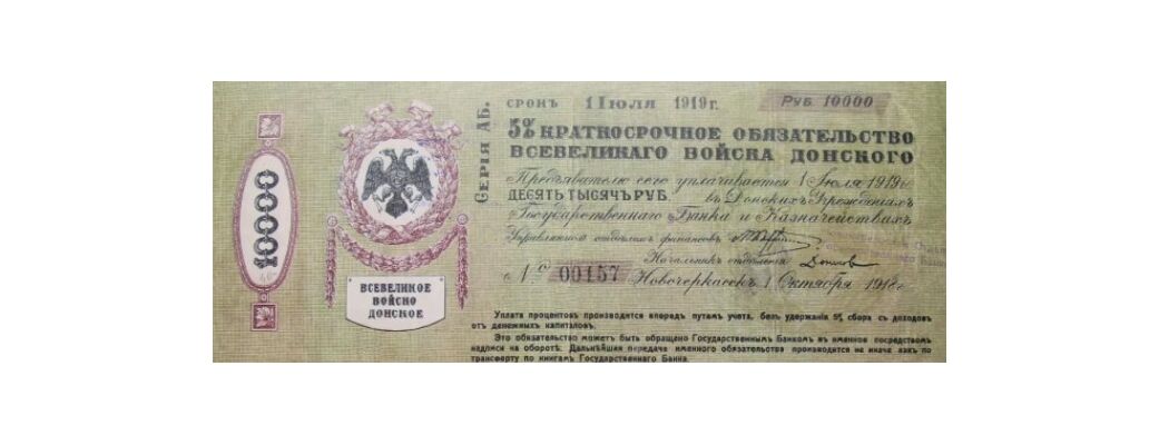  10000 рублей 1918.Донская, фото 1 