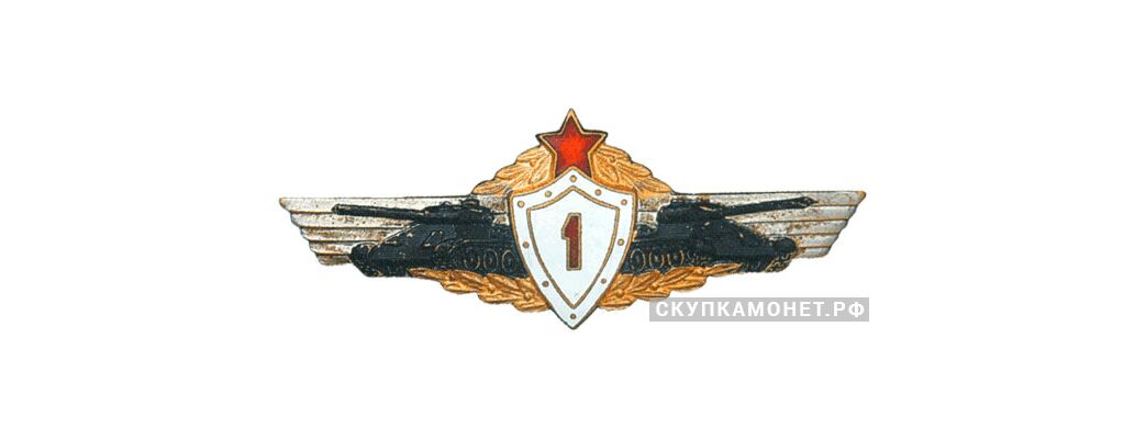  Знак «Механик-водитель танка 1-го класса», фото 1 