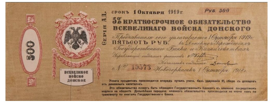  500 рублей 1919. Войско Донское., фото 1 