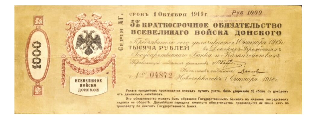  10000 рублей 1919.Донская, фото 1 