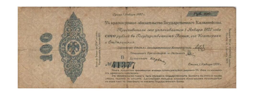  5% краткосрочное обязательство Государственного Казначейства 100 рублей 1919, фото 1 