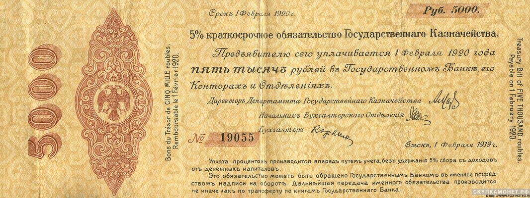  5000 рублей 1919 февраль. Адмирал Колчак, фото 1 