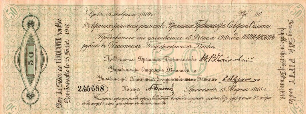  5% обязательство правительства Северной области 50 рублей 1918, фото 1 