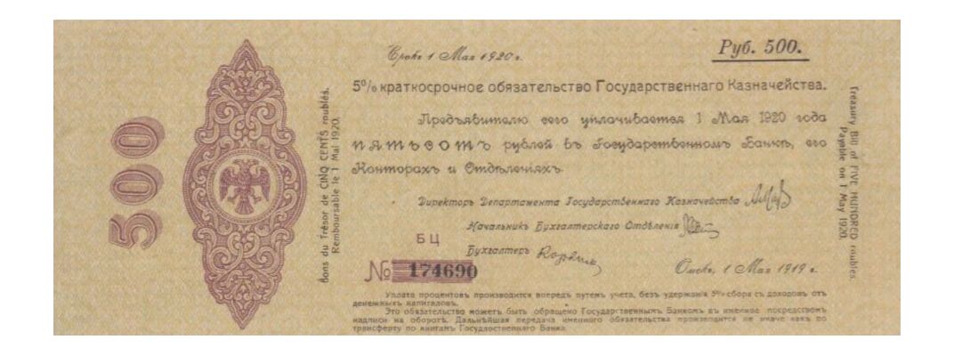  5% краткосрочное обязательство Государственного Казначейства 500 рублей 1919, фото 1 