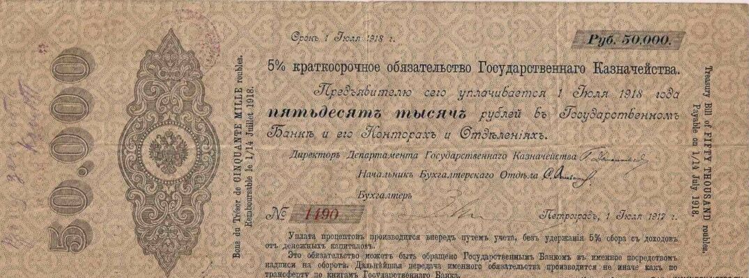  5% краткосрочное обязательство государственного Казначейства 50000 рублей, фото 1 