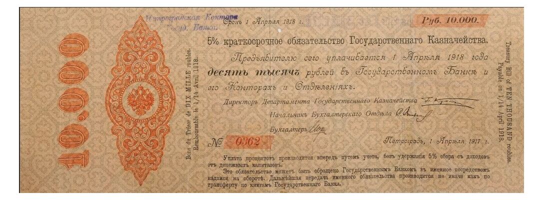  10000 рублей 1917, фото 1 