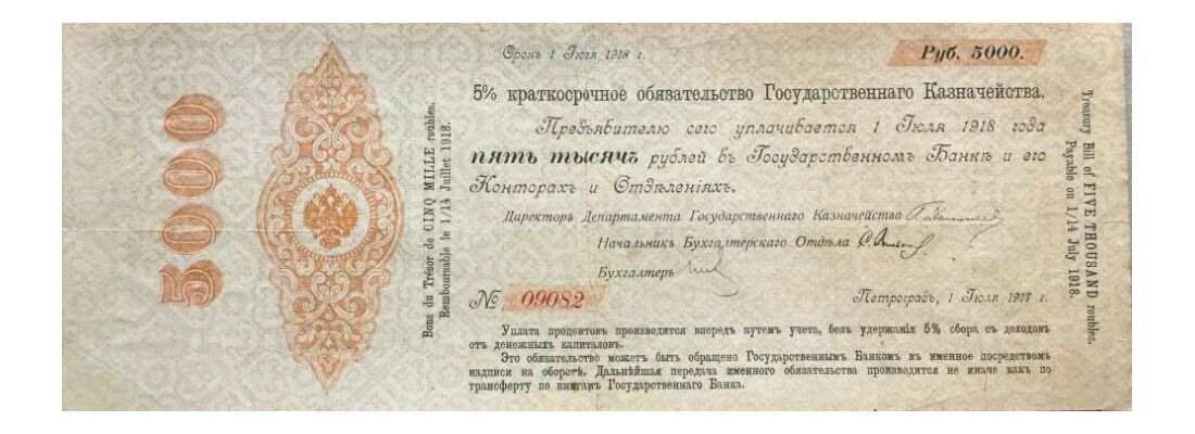  5000 рублей 1917, фото 1 
