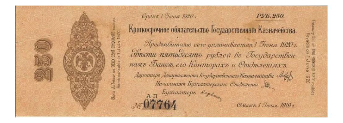  Краткосрочные обязательства с надпечаткой Акмолинского ревкома 250 рублей 1919, фото 1 