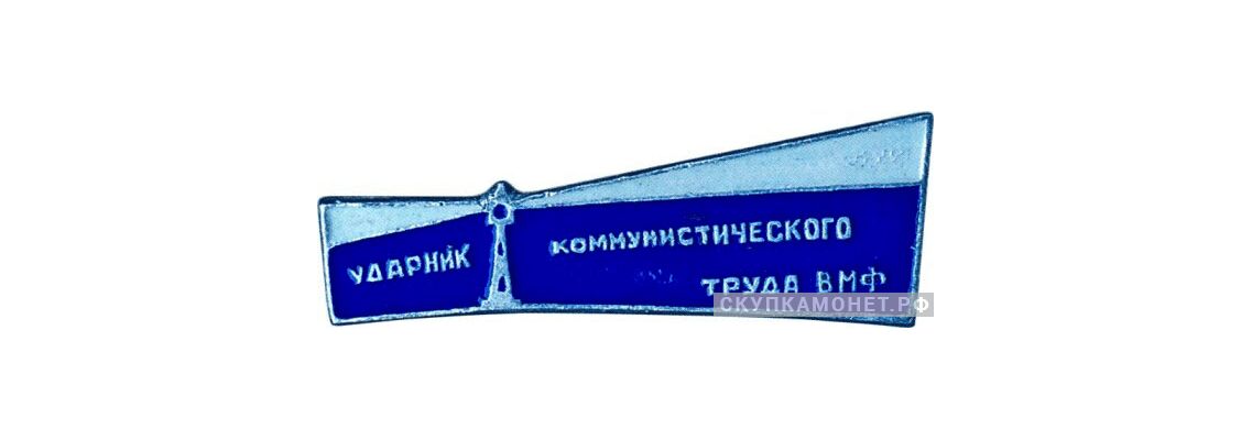  «Ударник коммунистического труда» ВМФ, знаки и жетоны героев труда и ударников первых пятилеток, фото 1 