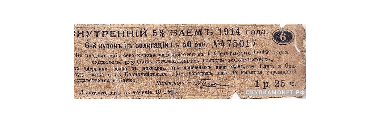  1 руб. 25 коп. 1914. 5% внутреннего займа, фото 1 