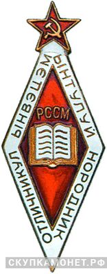 «Отличник народного просвещения Молдавской ССР», знаки и жетоны героев труда и ударников первых пятилеток, фото 1 