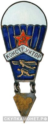  Знак «Конструктор парашюта», фото 1 