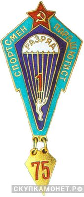  Знак «Спортсмен-парашютист 1-го разряда», фото 1 
