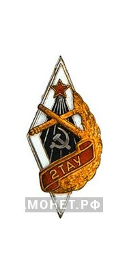  «2ТАУ» 2-е Томское артиллерийское училище, фото 1 