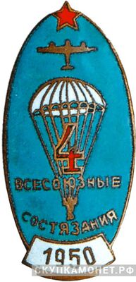  «Участнику 4-х Всесоюзных состязаний парашютистов», знаки добровольных обществ и общественных организаций, фото 1 