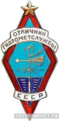  «Отличник Гидрометслужбы СССР», знаки и жетоны героев труда и ударников первых пятилеток, фото 1 