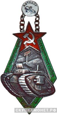  За моторизацию пограничных войск СССР, знаки добровольных обществ и общественных организаций, фото 1 
