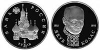  1 рубль 1992 Якуб Колас - PROOF, фото 1 