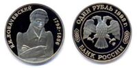  1 рубль 1992 г. 200-лет со дня рождения Н.И. Лобачевского - PROOF, фото 1 