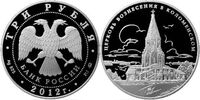  3 рубля 2012 ЮНЕСКО. Церковь Вознесения в Коломенском, Московская область, фото 1 