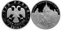  3 рубля 2014 700-летие преподобного Сергия Радонежского, фото 1 