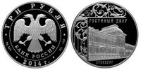  3 рубля 2014 Гостиный двор, г. Оренбург, фото 1 