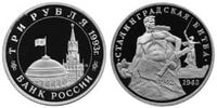  3 рубля 1993 Сталинградская битва PROOF, фото 1 