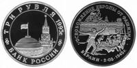  3 рубля 1995 г. Освобождение Европы от фашизма - Берлин PROOF, фото 1 