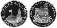  3 рубля 1995 г. 50-лет освобождения Европы от фашизма - Кенигсберг PROOF, фото 1 