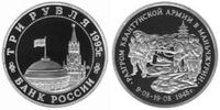  3 рубля 1995 г. Разгром Квантунской армии в Маньчжурии PROOF, фото 1 