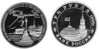  3 рубля 1994 года Освобождение Севастополя PROOF, фото 1 