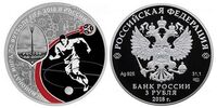  3 рубля 2018 года &amp;quot;Чемпионат мира по футболу 2018, Ростов-на-Дону&amp;quot; СПМД, фото 1 