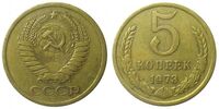  5 копеек 1973, фото 1 