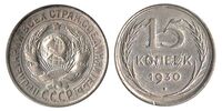  15 копеек 1930 года (серебро, СССР), фото 1 