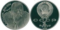  1 рубль 1988 120 лет со дня рождения русского советского писателя А. М. Горького., фото 1 