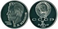  1 рубль 1991 100 лет со дня рождения чувашского поэта К. В. Иванова, фото 1 